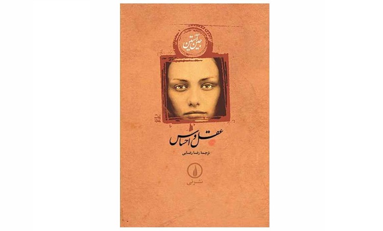  عقل و احساس