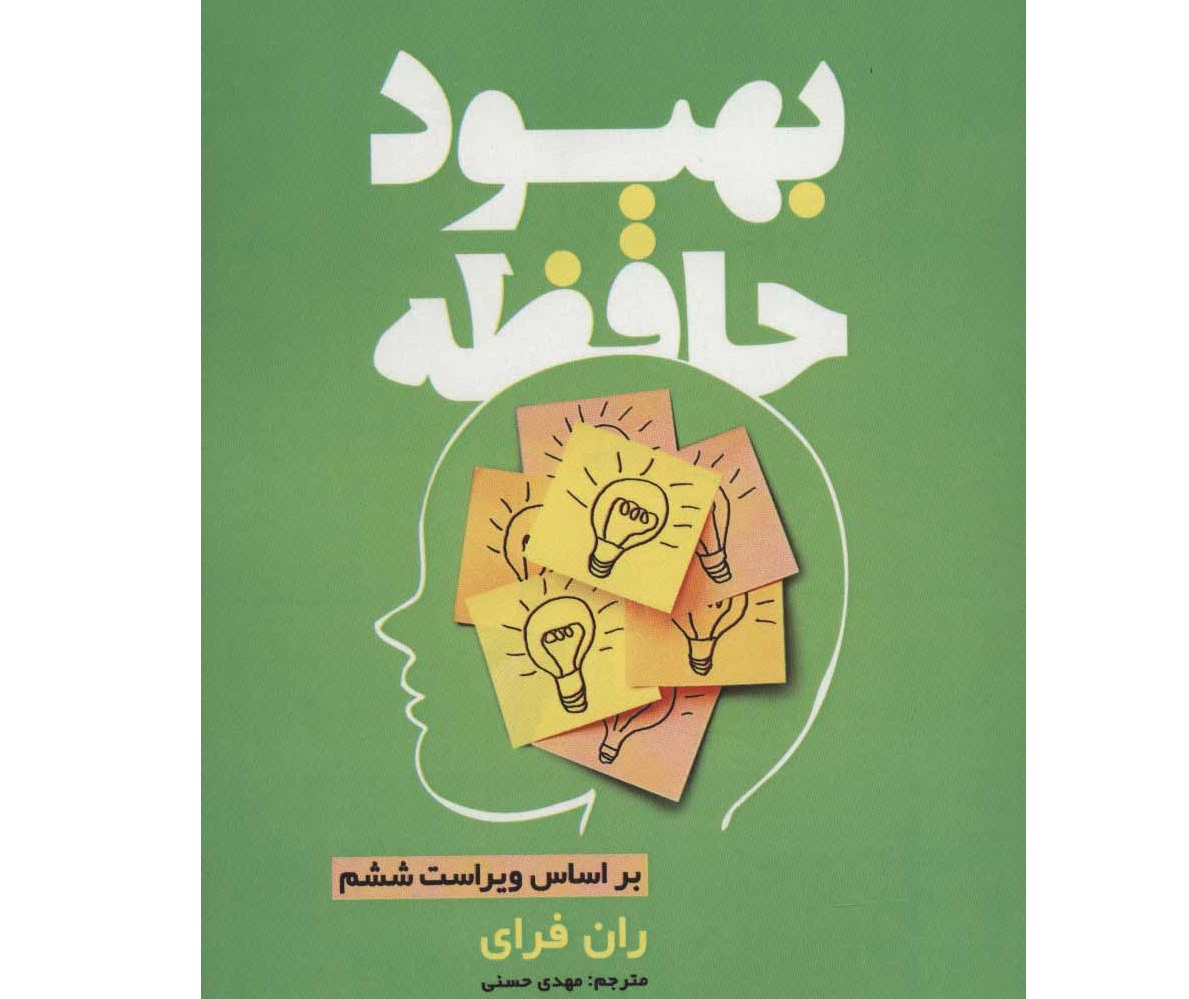 بهبود حافظه 