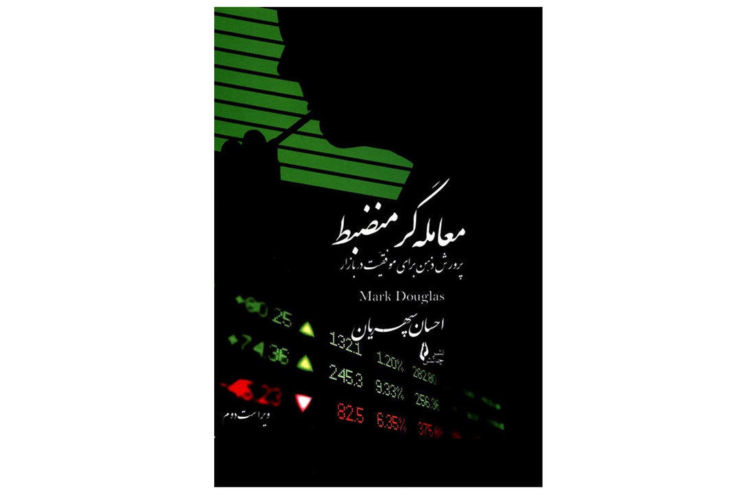 معامله گر منضبط